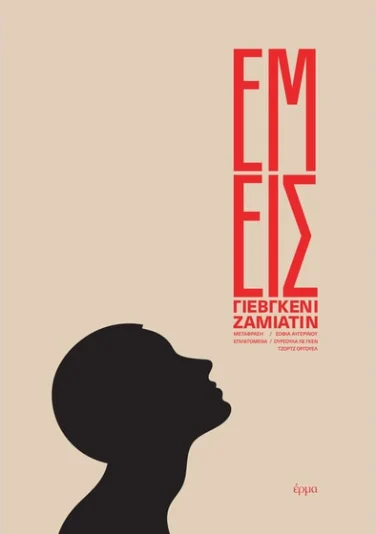 Εμείς – Γιεβγκένι Ζαμιάτιν