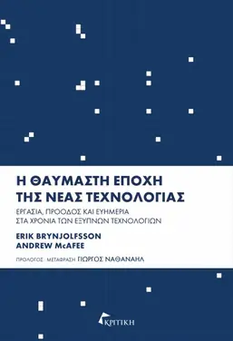 Εξώφυλλο: Η θαυμαστή εποχή της νέας τεχνολογίας – Erik Brynjolfsson, Andrew McAfee