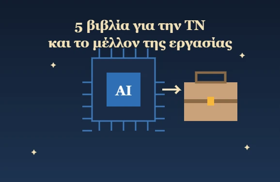 Τσιπ τεχνητής νοημοσύνης και χαρτοφύλακας
