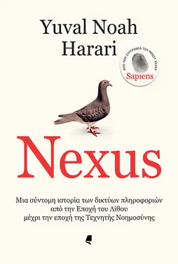 Εξώφυλλο: Nexus – Yuval Noah Harari