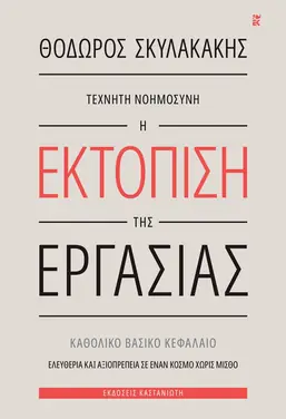 Εξώφυλλο: Τεχνητή Νοημοσύνη – Η εκτόπιση της εργασίας – Θεόδωρος Σκυλακάκης