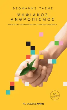 Εξώφυλλο: Ψηφιακός ανθρωπισμός – Θεοφάνης Τάσης
