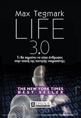 Εξώφυλλο: Life 3.0 – Max Tegmark