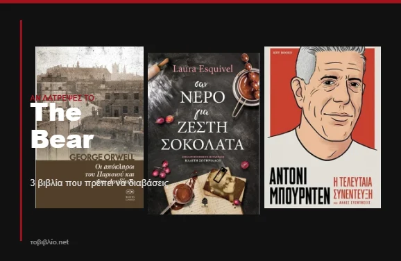 Αν λάτρεψες το The Bear, αυτά είναι τα 3 βιβλία που πρέπει να διαβάσεις