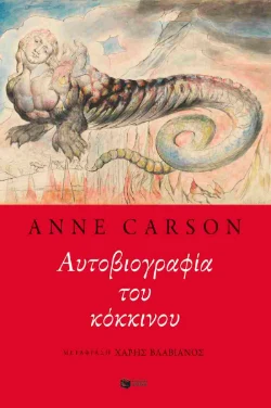 Εξώφυλλο: Αυτοβιογραφία του κόκκινου – Anne Carson