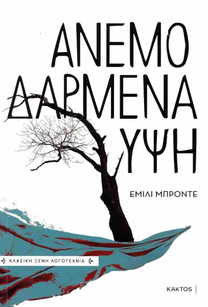 Εξώφυλλο: Ανεμοδαρμένα ύψη – Έμιλι Μπροντέ