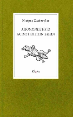 Εξώφυλλο: Απομονωτήριο λοιμυπόπτων ζώων – Νικήτας Σινιόσογλου