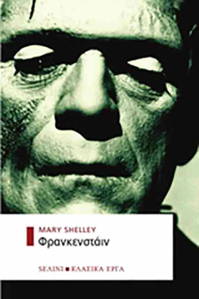 Εξώφυλλο: Φρανκενστάιν – Μαίρη Σέλεϊ