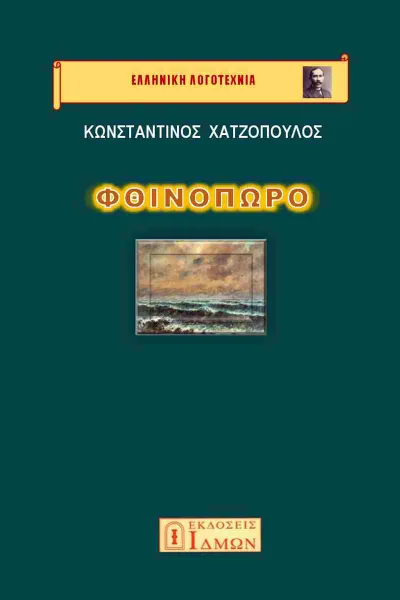 Εξώφυλλο: Φθινόπωρο – Κωνσταντίνος Χατζόπουλος