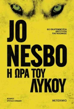 Εξώφυλλο: Η ώρα του λύκου – Jo Nesbo