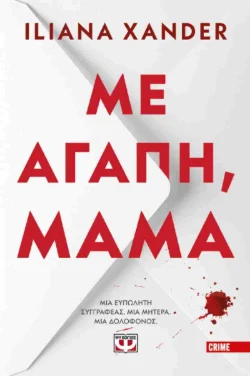 Εξώφυλλο: Με αγάπη, μαμά – Iliana Xander
