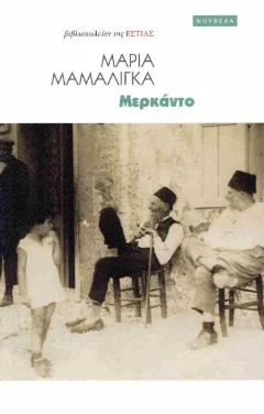 Εξώφυλλο: Μερκάντο – Μαρία Μαμαλίγκα