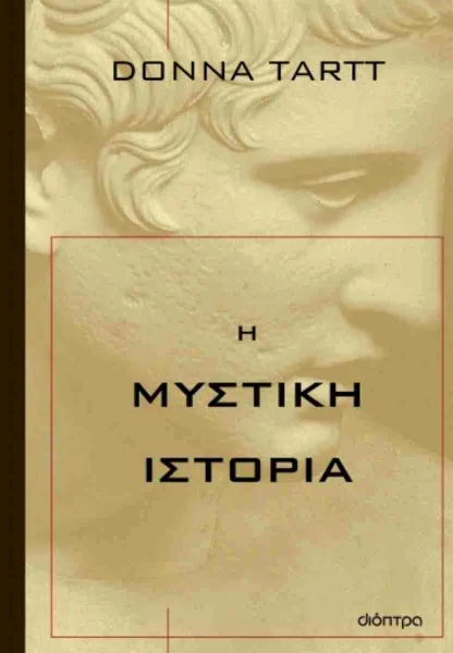 Εξώφυλλο: Η μυστική ιστορία – Ντόνα Ταρτ