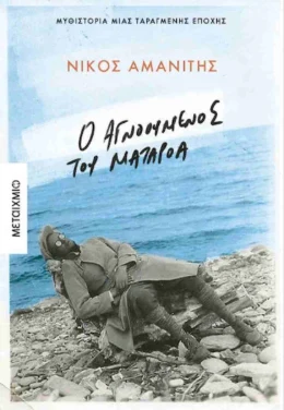Εξώφυλλο: Ο αγνοούμενος του Ματαρόα – Νίκος Αμανίτης