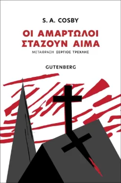 Εξώφυλλο: Οι αμαρτωλοί στάζουν αίμα – S.A. Cosby