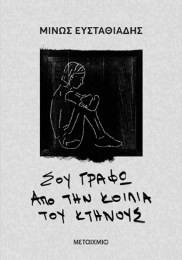 Εξώφυλλο: Σου γράφω από την κοιλιά του κτήνους – Μίνως Ευσταθιάδης