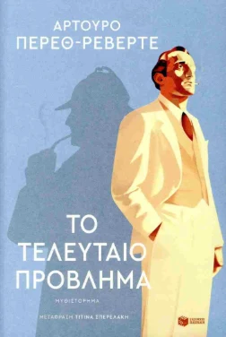 Εξώφυλλο: Το τελευταίο πρόβλημα – Arturo Pérez-Reverte