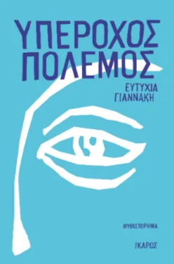 Εξώφυλλο: Υπέροχος πόλεμος – Ευτυχία Γιαννάκη