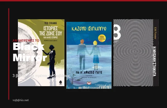 Βιβλία σαν το Black Mirror