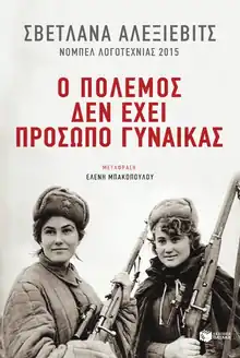 Εξώφυλλο: Αλεξίεβιτς, Ο πόλεμος δεν έχει πρόσωπο γυναίκας (Πατάκης)