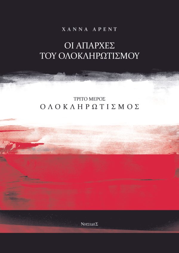 Εξώφυλλο: Άρεντ, Οι απαρχές του ολοκληρωτισμού, Τρίτο Μέρος (Νησίδες)