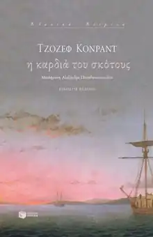 Εξώφυλλο: Κόνραντ, Η καρδιά του σκότους (Πατάκης)