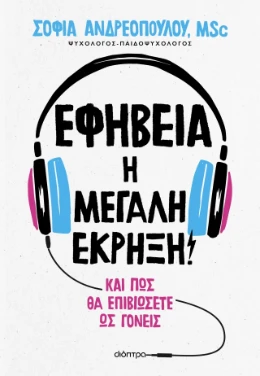 Εφηβεία: Η μεγάλη έκρηξη! Και πώς θα επιβιώσετε ως γονείς – Σοφία Ανδρεοπούλου