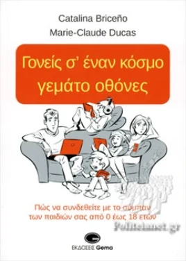 Γονείς σ’ έναν κόσμο γεμάτο οθόνες – Καταλίνα Μπρισένιο