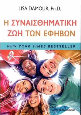 Η συναισθηματική ζωή των εφήβων – Λίζα Ντάμουρ