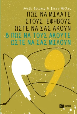 Πώς να μιλάτε στους εφήβους ώστε να σας ακούν και πώς να τους ακούτε ώστε να σας μιλούν – Αντέλ Φέιμπερ, Ιλέιν Μάζλις