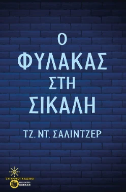 Ο φύλακας στη σίκαλη – Τζερόμ Ντέιβιντ Σάλιντζερ