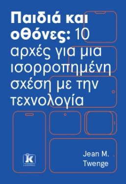 Παιδιά και οθόνες: 10 αρχές για μια ισορροπημένη σχέση με την τεχνολογία – Τζιν Τουένγκι