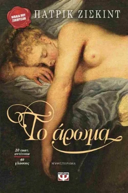 Το άρωμα – Πάτρικ Ζίσκιντ