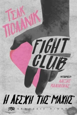 Fight Club – Τσακ Πάλαχνιουκ