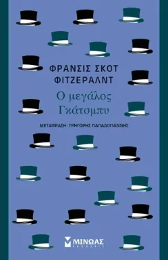 Ο μεγάλος Γκάτσμπυ – Φράνσις Σκοτ Φιτζέραλντ
