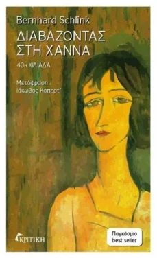 Διαβάζοντας στη Χάνα – Μπέρνχαρντ Σλινκ