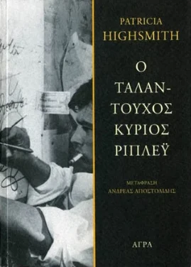 Ο ταλαντούχος κύριος Ρίπλεϋ – Πατρίτσια Χάισμιθ