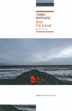 Όλα για καλό – Γιάννης Μακριδάκης