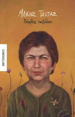 Τσίχλες ταξιδίου – Μάκης Τσίτας