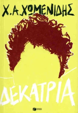 Δεκατρία – Χρήστος Χωμενίδης