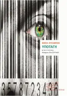 Εξώφυλλο: Ουελμπέκ, Υποταγή (Εστία)