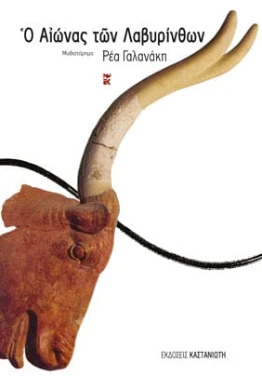 Ο αιώνας των λαβυρίνθων – Ρέα Γαλανάκη