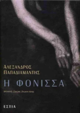Η φόνισσα – Αλέξανδρος Παπαδιαμάντης