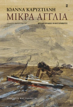 Μικρά Αγγλία – Ιωάννα Καρυστιάνη