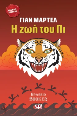 Η ζωή του Πι – Γιαν Μάρτελ