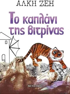 Το καπλάνι της βιτρίνας – Άλκη Ζέη