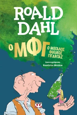 ΜΦΓ – Ο Μεγάλος Φιλικός Γίγαντας – Ρόαλντ Νταλ