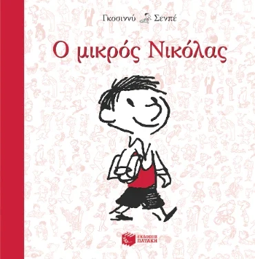 Ο μικρός Νικόλας – Ρενέ Γκοσινί, Ζαν-Ζακ Σαμπέ