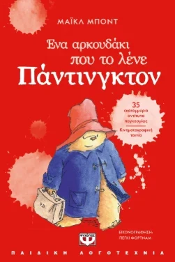 Ένα αρκουδάκι που το λένε Πάντινγκτον – Μάικλ Μποντ