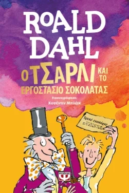 Ο Τσάρλι και το εργοστάσιο σοκολάτας – Ρόαλντ Νταλ